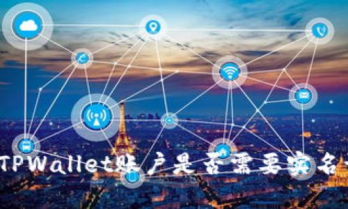 创建TPWallet账户是否需要实名认证？