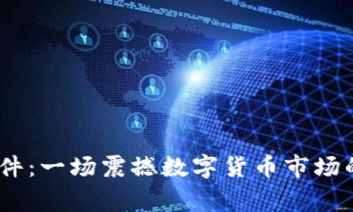 币圈94事件：一场震撼数字货币市场的监管风暴