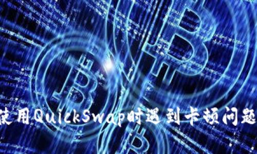 TP Wallet使用QuickSwap时遇到卡顿问题的解决方案