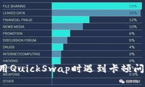TP Wallet使用QuickSwap时遇到卡顿问题的解决方案