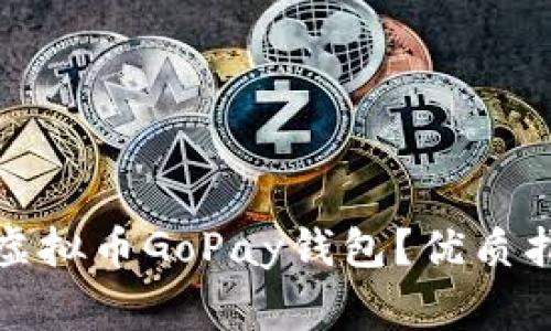 如何安全注册虚拟币GoPay钱包？优质指南与常见问题