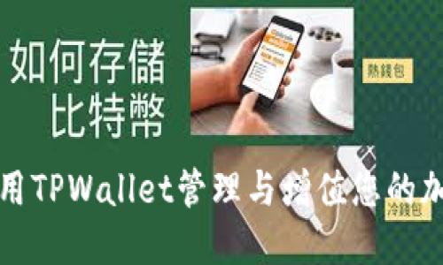 如何利用TPWallet管理与增值您的加密资产
