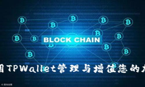 如何利用TPWallet管理与增值您的加密资产
