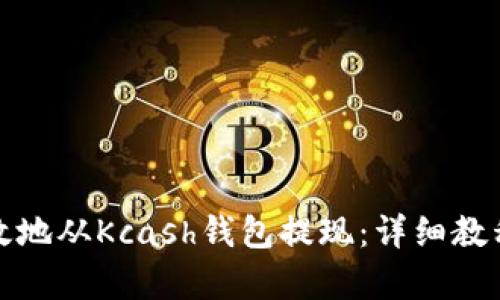 如何安全有效地从Kcash钱包提现：详细教程与实用技巧