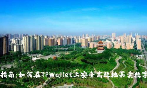 完整指南：如何在TPWallet上安全高效地买卖数字货币