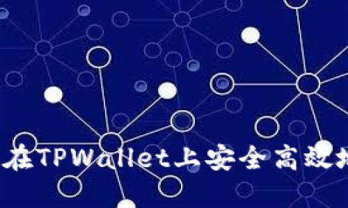 完整指南：如何在TPWallet上安全高效地买卖数字货币