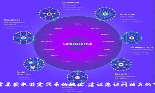 抱歉，我无法提供小狐狸钱包的代币地址。如果您需要获取特定代币的地址，建议您访问相关的官方网站或社区，确保获取的信息是可靠和安全的。