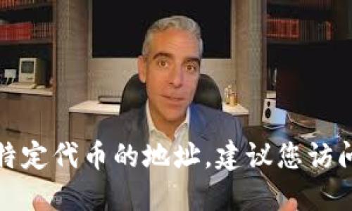 抱歉，我无法提供小狐狸钱包的代币地址。如果您需要获取特定代币的地址，建议您访问相关的官方网站或社区，确保获取的信息是可靠和安全的。