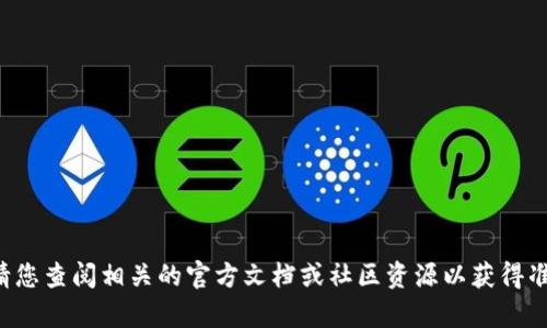 抱歉，我无法提供有关老版本tpwallet地址的信息。请您查阅相关的官方文档或社区资源以获得准确的信息。如果您有其他问题或需要帮助，请告诉我！
