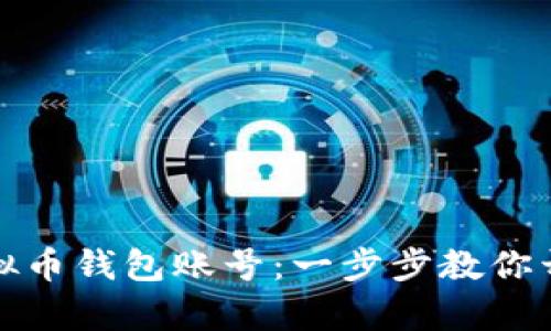 如何轻松注册虚拟币钱包账号：一步步教你开启数字资产之旅
