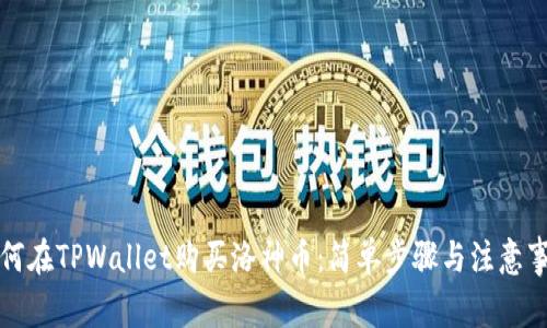 如何在TPWallet购买洛神币：简单步骤与注意事项
