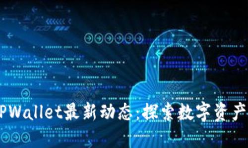 biati国内TPWallet最新动态：探索数字资产的未来之路