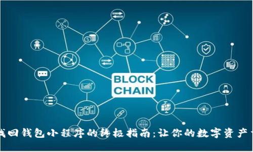 区块链找回钱包小程序的终极指南：让你的数字资产重见光明
