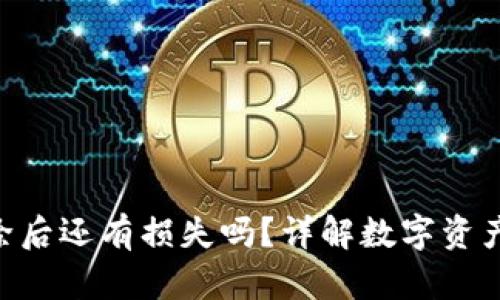 TokenPocket删除后还有损失吗？详解数字资产安全与恢复方法