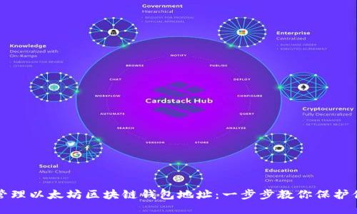 如何安全地管理以太坊区块链钱包地址：一步步教你保护你的数字资产