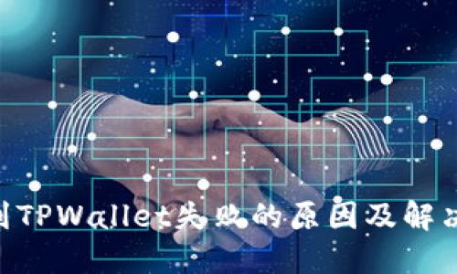 ETH提现到TPWallet失败的原因及解决方案详解