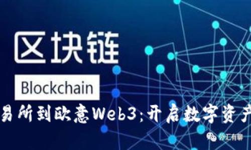 从欧意交易所到欧意Web3：开启数字资产的新纪元