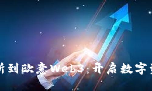 从欧意交易所到欧意Web3：开启数字资产的新纪元