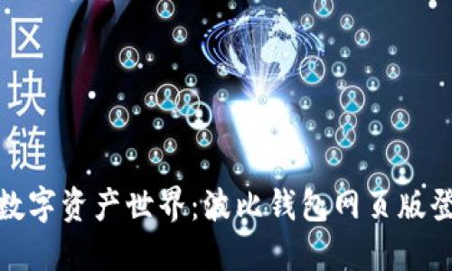 轻松踏入数字资产世界：波比钱包网页版登录全攻略