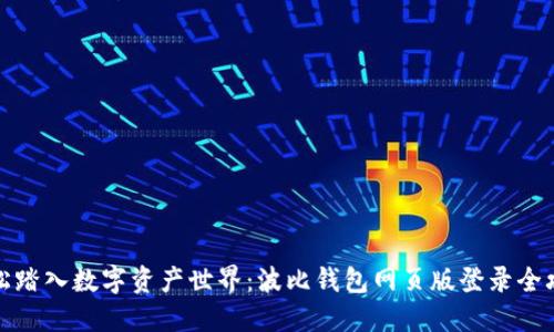 轻松踏入数字资产世界：波比钱包网页版登录全攻略