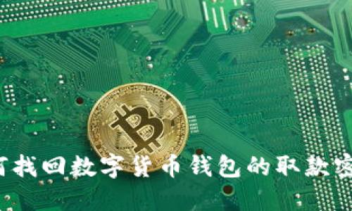 如何找回数字货币钱包的取款密码？