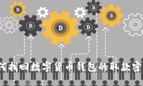 如何找回数字货币钱包的取款密码？