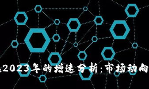 加密货币在2023年的增速分析：市场动向与未来展望