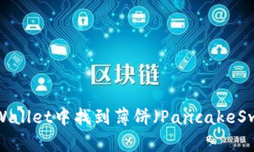 如何在TP Wallet中找到薄饼（PancakeSwap）交易对