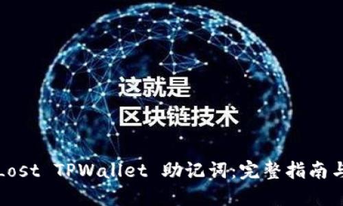 如何找回Lost TPWallet 助记词：完整指南与解决方案