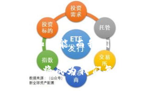 jiaoti区块链与金融科技：变革时代的双重奏/jiaoti  
区块链,金融科技,数字货币,去中心化/guanjianci  

一、区块链与金融科技的结合背景

近年来，区块链技术在金融科技领域内的广泛应用，犹如一股春风，吹拂着传统金融行业的各个角落。伴随着数字货币的蓬勃发展，许多金融机构和创业公司纷纷投入这场变革的潮流之中。区块链作为一种去中心化的分布式账本技术，其透明、安全和不可篡改的特性，为金融科技的创新提供了丰富的土壤。

“一日之计在于晨”，在这个变革的时代，抓住区块链与金融科技结合的机遇，将是理智投资者与创业者所应关注的关键所在。金融科技不仅重塑了我们对金融服务的认知，也为企业和个人提供了更加高效、便利的金融解决方案。

二、区块链的基本概念

区块链，顾名思义，是由区块组成的链条。每一个区块都包含了一组交易记录，当新交易发生时，这些记录会被打包在新的区块中，随后这个区块会被添加到已经存在的链条上。这一过程经过复杂的共识机制验证，从而确保持久性和安全性。

与传统的中心化金融体系相比，区块链的去中心化特性意味着无需中介机构的参与，减少了交易成本，提升了交易效率。这种技术的核心价值在于它的透明性和可信任度，任何参与者都能够查看链上数据，从而消除不必要的信任成本。

三、金融科技的发展历程

金融科技并非一朝一夕之功。从最初的ATM机到如今的数字支付、在线贷款和智能投资顾问，金融科技的发展历程如同一部厚重的小说，包罗万象。早在1990年代末期，互联网的普及使得传统金融服务开始转型，随之而来的电子银行和在线交易，让用户体验提升了一个台阶。

进入21世纪后，随着智能手机的普及和互联网金融的兴起，金融科技如同破茧而出的蝴蝶，发展迅猛。各家银行、支付机构、创投公司纷纷加入这一行列，通过大数据、人工智能和区块链等技术，业务流程，改善客户体验。

四、区块链在金融科技中的应用

区块链的崛起为金融科技带来了诸多创新应用，下面我们来具体探讨几种主要的应用场景。

h41. 数字货币/h4
比特币和以太坊等数字货币的兴起，是区块链技术最为成功的应用案例之一。数字货币不仅为用户提供了去中心化的支付手段，也激发了全球金融生态的重构。就如古人所言：“不入虎穴，焉得虎子”，敢于尝试数字货币的人，也在酝酿着未来的财富。

h42. 跨境支付/h4
传统的跨境支付通常需要经过多个中介，耗时长且成本高。利用区块链技术，支付交易可在全球范围内实现实时结算，大大降低了交易成本。“时间就是金钱”，区块链的应用切实提升了交易效率，让全球商务不再受限于时空的阻隔。

h43. 去中心化金融（DeFi）/h4
去中心化金融系统通过智能合约实现了金融服务的自动化，这意味着任何人都可以在没有中介的情况下进行借贷、交易等活动。作为一种新兴的金融模式，DeFi正在吸引越来越多的用户参与其中，为传统金融的“闭门造车”提供了有力的挑战。“打铁还需自身硬”，DeFi的兴起正在不断推动传统金融的发展。

h44. 供应链金融/h4
在复杂的供应链环境中，区块链技术能够为商品的每一个流通过程提供透明的记录，这不仅提高了信任度，也为供应链上的各方提供了实时的资金流动信息。古话说得好：“千里之行，始于足下”，供应链金融的变革正是从小处着手，逐步推动整个行业的进步。

五、案例分析：区块链在金融科技中的成功实施

在实际应用中，有许多企业成功地将区块链技术融入金融科技的各个环节。以美国的Ripple为例，它利用区块链技术为银行提供即时跨境支付解决方案，传统的跨境支付一般需要数日时间，而Ripple Network能在几秒钟内完成交易。

“只要功夫深，铁杵磨成针”，Ripple的技术致力于为国际汇款提供高效解决方案，促进了金融业的全球化进程。同时，许多国内金融科技公司也开始探索区块链技术在金融领域的应用，如蚂蚁金服和腾讯金融等都在积极布局区块链项目。

六、挑战与未来展望

尽管区块链与金融科技的结合带来了诸多机遇，但我们也不能忽视其中的挑战。一方面，监管政策的不确定性依然存在，各国对数字货币和区块链技术的态度各异，对于金融机构而言，这是一座亟待攀登的高山；另一方面，区块链技术的普及需要克服技术瓶颈，例如链的扩展性、安全性等问题。

但无论如何，在这个快速发展的时代中，“千里之路，始于足下”，金融科技与区块链的融合仍然是未来的重要趋势。随着技术的不断进步，区块链将在金融科技领域发挥越来越重要的角色。

七、结论

总而言之，区块链与金融科技的结合，不仅是技术的融合，更是思想与理念的碰撞。随着这一潮流的不断深入，未来的金融服务将会变得更加高效和智能。而我们每一个人，作为这场金融变革的参与者，都应当把握这一契机，抓住时代的脉搏。

因此，不妨说，“机遇总是留给有准备的头脑”，在这个飞速发展的时代，借助区块链与金融科技的力量，构建属于自己的金融生态，打造全新的未来，将成为我们每个人的使命。