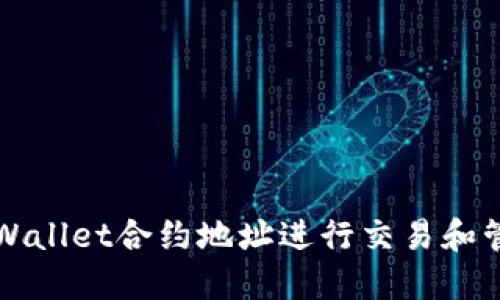 如何使用TPWallet合约地址进行交易和管理数字资产