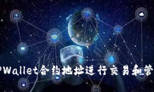如何使用TPWallet合约地址进行交易和管理数字资产
