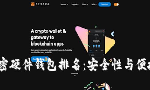 2023年十大加密硬件钱包排名：安全性与便捷性的完美结合