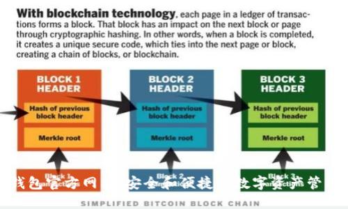 探索TP冷钱包官方网站：安全和便捷的数字资产管理解决方案