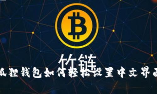 狐狸钱包如何轻松设置中文界面