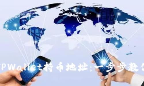 如何查看TPWallet持币地址：一步步教你掌握技巧