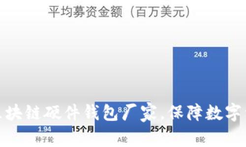 选择高质量区块链硬件钱包厂家，保障数字资产安全之路
