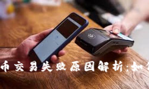 TPWallet TRX币交易失败原因解析：如何解决常见问题