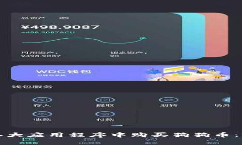 如何在各大应用程序中购买狗狗币：完全指南