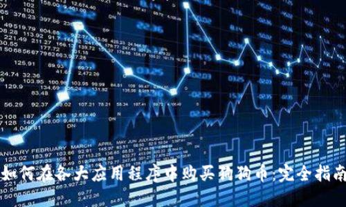 如何在各大应用程序中购买狗狗币：完全指南