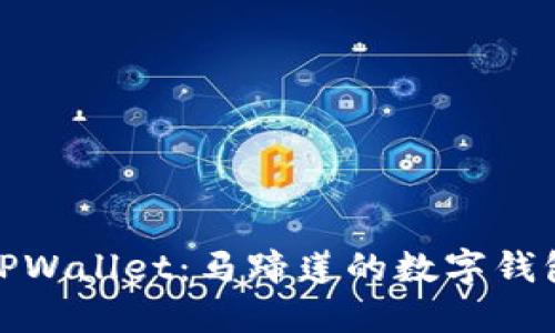 探秘TPWallet：马蹄莲的数字钱包之旅