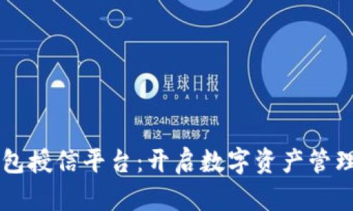 区块链钱包授信平台：开启数字资产管理的新篇章