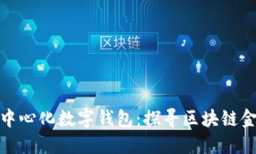 最早的去中心化数字钱包：探寻区块链金融的起源