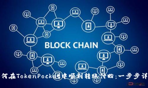 如何在TokenPocket中顺利转账付盼：一步步详解