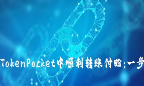 如何在TokenPocket中顺利转账付盼：一步步详解