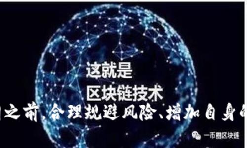    中国大陆虚拟币交易现状：政策、市场与未来展望  / 
 guanjianci  虚拟币, 中国大陆, 交易现状, 政策  /guanjianci 

一、引言：虚拟币的崛起与挑战

近年来，虚拟币如比特币、以太坊等数字资产在全球范围内引发了巨大的关注与热潮。其火爆程度不亚于当年互联网的兴起，但中国大陆在这一领域的政策却犹如晴天霹雳。大约在2017年，中国政府便出手整治虚拟币交易，狠刹了这一行业的热潮。那么如今，中国大陆是否还能交易虚拟币呢？让我们一探究竟。

二、政策回顾：从监管到禁令

“一日之计在于晨”，政策的制定与调整往往需要经过深思熟虑。2017年，中国人民银行等七部委联合发布了《关于防范代币发行融资风险的公告》，直接导致了ICO（初始代币发行）的全面叫停。此后，国内虚拟币交易所的整顿和关闭也如雨后春笋般接连而至。

截至2021年，中国大陆的虚拟币交易被全面禁止，相关政策明确规定不得从事与虚拟币相关的交易活动。这一系列政策出炉的原因，主要是出于对金融风险的防范和对资本外流的控制。

三、虚拟币的地下交易与灰色市场

尽管官方的禁令如同刀剑悬顶，但人性总是对自由的追求充满渴望。一些交易者开始寻求地下交易和灰色市场的机会。在诸如Telegram、微信等社交平台上，许多人依旧在暗中进行虚拟币交易。

这里有句话说得好：“水至清则无鱼”，虚拟币的灰色交易虽然存在风险，但在追求利益的驱动下，仍然吸引了一批忠实的“拥趸”。这些交易往往不受监管，使得参与者面临更大的风险。

四、用户如何在政策下进行安全交易?

在这样的政策环境下，想要进行虚拟币交易的用户需谨慎行事。首先，选择一些海外的虚拟币交易平台成为一个可行的选择，尽管这未经官方允许，但许多用户依然选择尝试。

其次，学习如何使用去中心化交易平台（DEX）。在这些平台上，交易者直接彼此交易，避免了对中心化交易所的依赖，降低了被监管的风险。用一句当地的俚语，“鱼和熊掌不可兼得”，用户在追求收益的同时，也需要时刻谨记安全的重要性。

五、社群与学习：建立投资知识的补给站

无论是监管环境如何变化，投资者的学习和社群建设始终是重要的课题。人们常说，“前人栽树，后人乘凉”，在这个领域，走在前面的投资者们愿意分享他们的经验和教训，这为新手提供了无价的知识。

通过参加相关的线上线下活动，加入虚拟币交流群，关注行业动态，不仅能够提升自己的投资技巧，还能认识志同道合的朋友，寻找投资机会。

六、未来展望：虚拟币的命运何去何从

对于未来，国内关于虚拟币的政策或许会有所调整，但这并非一蹴而就。或许随着金融科技的发展，监管机构会更倾向于寻求合法合规的方式来引导这一行业。就像那句老话所说，“要想富，先修路”，在政策的引导下，虚拟币和区块链技术或许会迎来一个新的春天。

在这个过程中，投资者要时刻保持警惕，关注市场变化，审时度势。正所谓“酒香不怕巷子深”，在该领域的技术和知识积累，终将为参与者带来收益的机会。

七、总结：坚守与适应

综上所述，中国大陆的虚拟币交易现状复杂，政府的强监管与越来越多的地下交易并存。投资者们在追求收益时必须履行自身的责任，保持警醒。在政策未明朗之前，合理规避风险、增加自身的知识储备，以及建立良好的社群关系将是无可厚非的选择。未来的不确定性正如浮云，不知何时会雨后天晴，但只需坚守与适应，我们终能在风雨中寻获彩虹。
