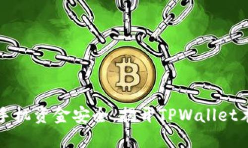 如何保护手机资金安全：揭开TPWallet木马的阴影