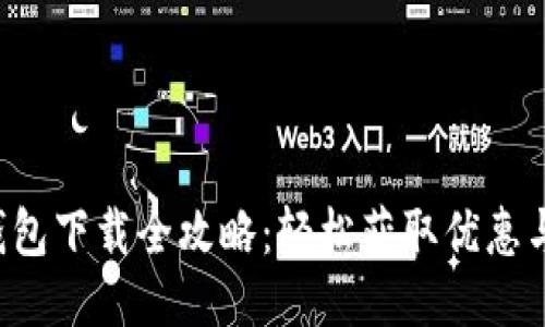 K豆钱包下载全攻略：轻松获取优惠与福利