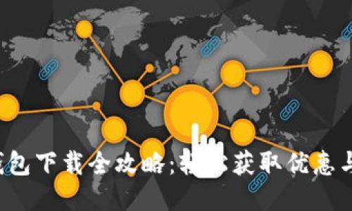 K豆钱包下载全攻略：轻松获取优惠与福利