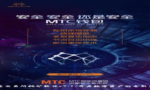 欧意交易所挖矿软件v7.1：开启数字资产的全新篇章